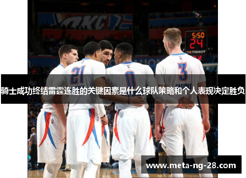 骑士成功终结雷霆连胜的关键因素是什么球队策略和个人表现决定胜负