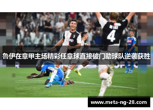 鲁伊在意甲主场精彩任意球直接破门助球队逆袭获胜