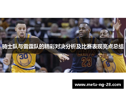 骑士队与雷霆队的精彩对决分析及比赛表现亮点总结 骑士队与雷霆队的精彩对决分析及比赛表现亮点总结