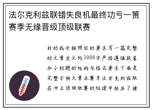 法尔克利兹联错失良机最终功亏一篑赛季无缘晋级顶级联赛 法尔克利兹联错失良机最终功亏一篑赛季无缘晋级顶级联赛