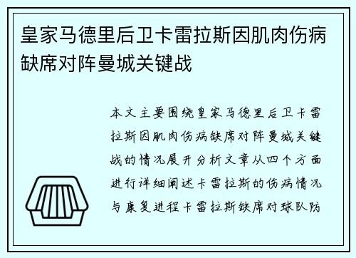 皇家马德里后卫卡雷拉斯因肌肉伤病缺席对阵曼城关键战