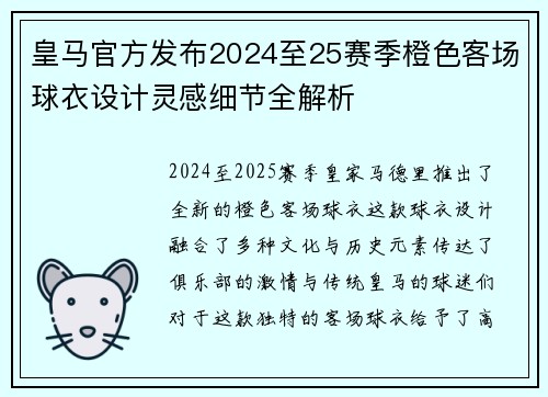 皇马官方发布2024至25赛季橙色客场球衣设计灵感细节全解析