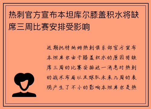 热刺官方宣布本坦库尔膝盖积水将缺席三周比赛安排受影响