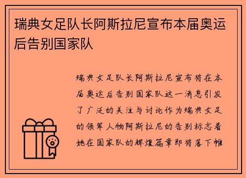 瑞典女足队长阿斯拉尼宣布本届奥运后告别国家队