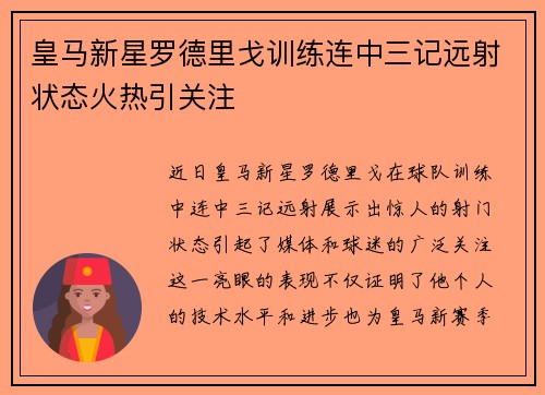 皇马新星罗德里戈训练连中三记远射状态火热引关注