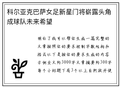 科尔亚克巴萨女足新星门将崭露头角成球队未来希望