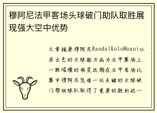 穆阿尼法甲客场头球破门助队取胜展现强大空中优势
