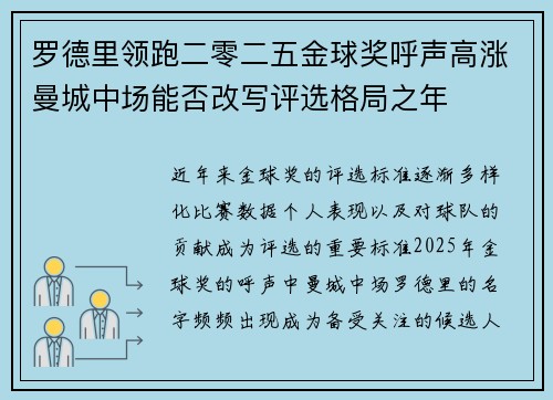 罗德里领跑二零二五金球奖呼声高涨曼城中场能否改写评选格局之年 罗德里领跑二零二五金球奖呼声高涨曼城中场能否改写评选格局之年