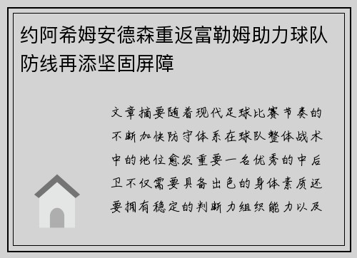约阿希姆安德森重返富勒姆助力球队防线再添坚固屏障