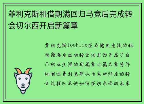 菲利克斯租借期满回归马竞后完成转会切尔西开启新篇章 菲利克斯租借期满回归马竞后完成转会切尔西开启新篇章