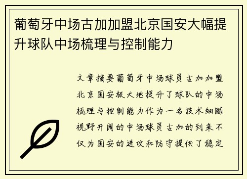 葡萄牙中场古加加盟北京国安大幅提升球队中场梳理与控制能力 葡萄牙中场古加加盟北京国安大幅提升球队中场梳理与控制能力