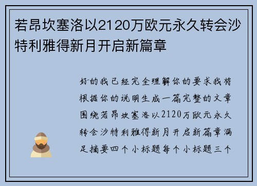 若昂坎塞洛以2120万欧元永久转会沙特利雅得新月开启新篇章