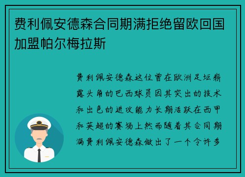 费利佩安德森合同期满拒绝留欧回国加盟帕尔梅拉斯