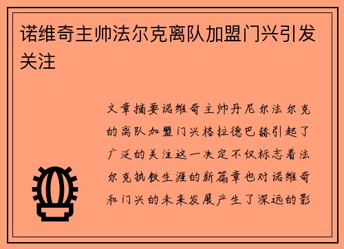 诺维奇主帅法尔克离队加盟门兴引发关注 诺维奇主帅法尔克离队加盟门兴引发关注