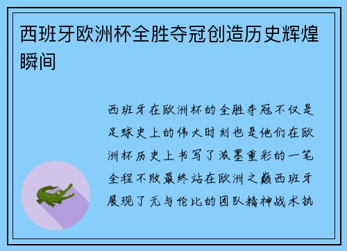 西班牙欧洲杯全胜夺冠创造历史辉煌瞬间 西班牙欧洲杯全胜夺冠创造历史辉煌瞬间