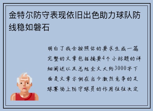 金特尔防守表现依旧出色助力球队防线稳如磐石 金特尔防守表现依旧出色助力球队防线稳如磐石