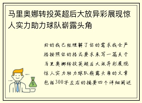 马里奥娜转投英超后大放异彩展现惊人实力助力球队崭露头角