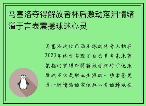 马塞洛夺得解放者杯后激动落泪情绪溢于言表震撼球迷心灵