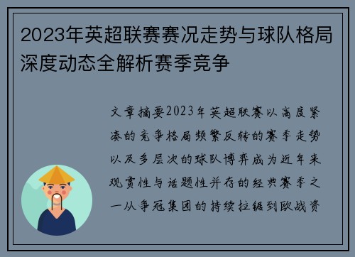 2023年英超联赛赛况走势与球队格局深度动态全解析赛季竞争