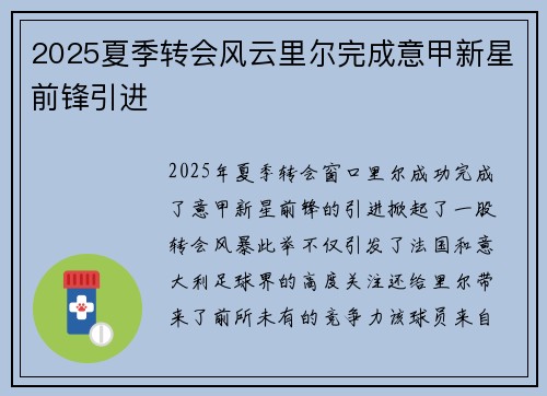 2025夏季转会风云里尔完成意甲新星前锋引进