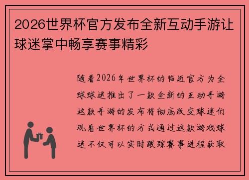 2026世界杯官方发布全新互动手游让球迷掌中畅享赛事精彩