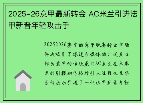 2025-26意甲最新转会 AC米兰引进法甲新晋年轻攻击手 2025-26意甲最新转会 AC米兰引进法甲新晋年轻攻击手