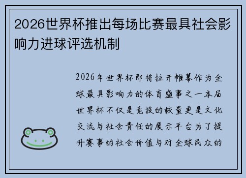 2026世界杯推出每场比赛最具社会影响力进球评选机制