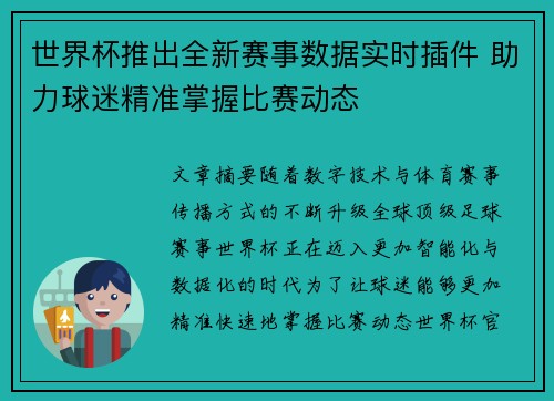 世界杯推出全新赛事数据实时插件 助力球迷精准掌握比赛动态