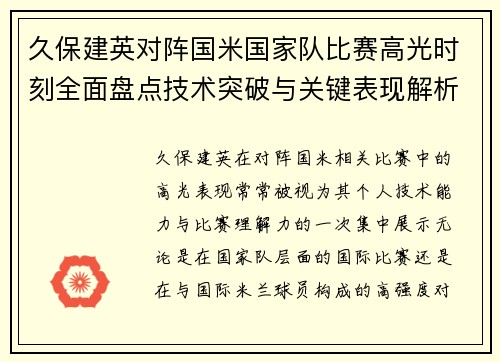 久保建英对阵国米国家队比赛高光时刻全面盘点技术突破与关键表现解析