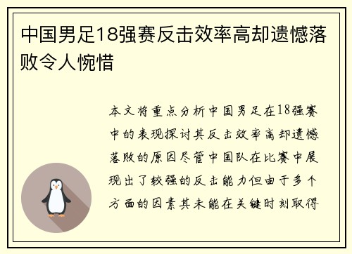 中国男足18强赛反击效率高却遗憾落败令人惋惜