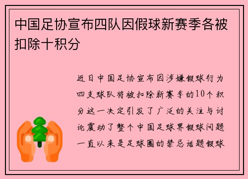 中国足协宣布四队因假球新赛季各被扣除十积分