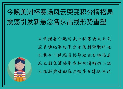 今晚美洲杯赛场风云突变积分榜格局震荡引发新悬念各队出线形势重塑 今晚美洲杯赛场风云突变积分榜格局震荡引发新悬念各队出线形势重塑