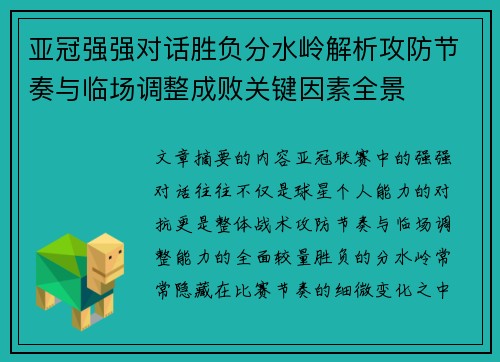 亚冠强强对话胜负分水岭解析攻防节奏与临场调整成败关键因素全景 亚冠强强对话胜负分水岭解析攻防节奏与临场调整成败关键因素全景
