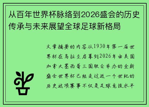 从百年世界杯脉络到2026盛会的历史传承与未来展望全球足球新格局