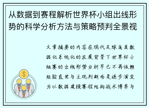 从数据到赛程解析世界杯小组出线形势的科学分析方法与策略预判全景视角