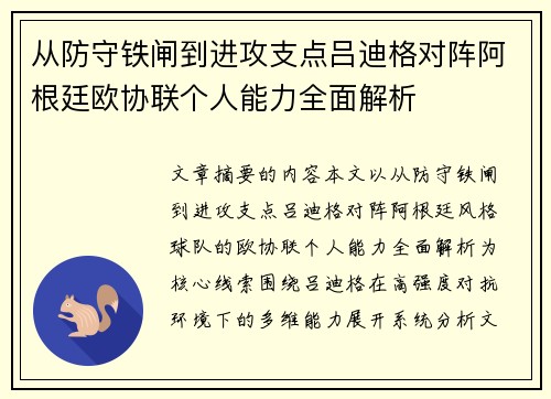 从防守铁闸到进攻支点吕迪格对阵阿根廷欧协联个人能力全面解析