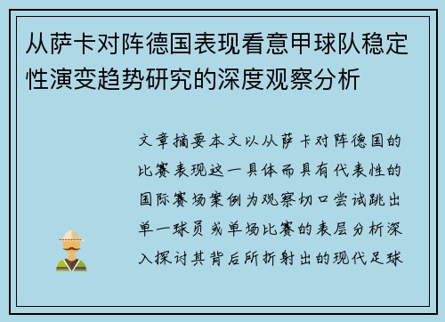从萨卡对阵德国表现看意甲球队稳定性演变趋势研究的深度观察分析 从萨卡对阵德国表现看意甲球队稳定性演变趋势研究的深度观察分析