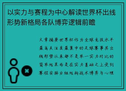 以实力与赛程为中心解读世界杯出线形势新格局各队博弈逻辑前瞻