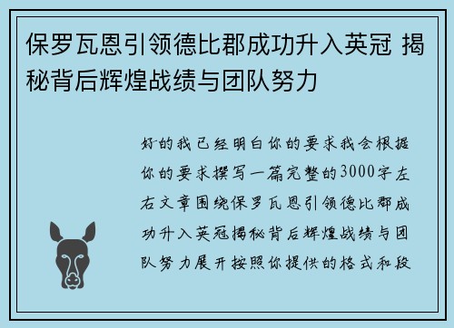 保罗瓦恩引领德比郡成功升入英冠 揭秘背后辉煌战绩与团队努力