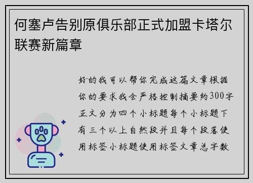 何塞卢告别原俱乐部正式加盟卡塔尔联赛新篇章