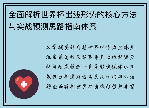 全面解析世界杯出线形势的核心方法与实战预测思路指南体系 全面解析世界杯出线形势的核心方法与实战预测思路指南体系