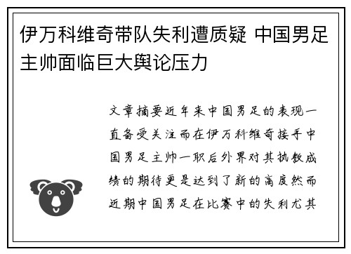 伊万科维奇带队失利遭质疑 中国男足主帅面临巨大舆论压力