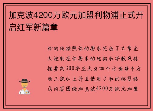 加克波4200万欧元加盟利物浦正式开启红军新篇章