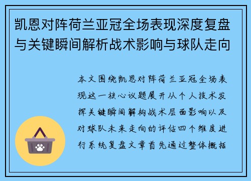 凯恩对阵荷兰亚冠全场表现深度复盘与关键瞬间解析战术影响与球队走向评估