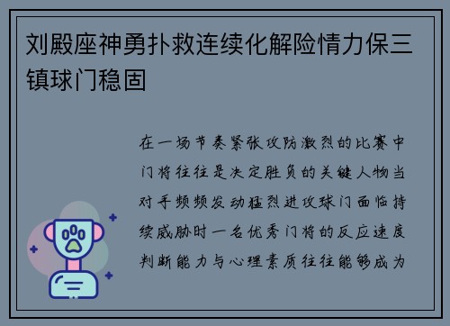 刘殿座神勇扑救连续化解险情力保三镇球门稳固