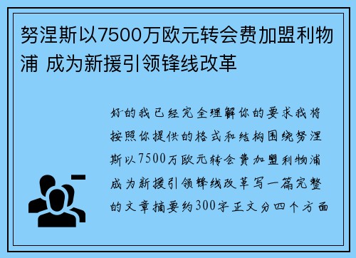 努涅斯以7500万欧元转会费加盟利物浦 成为新援引领锋线改革