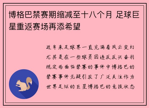 博格巴禁赛期缩减至十八个月 足球巨星重返赛场再添希望