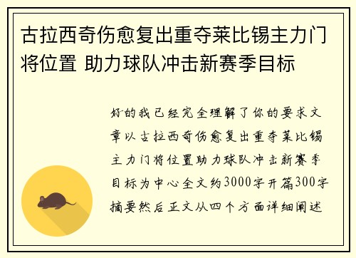 古拉西奇伤愈复出重夺莱比锡主力门将位置 助力球队冲击新赛季目标