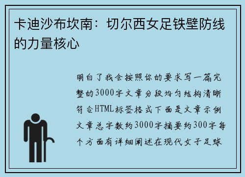 卡迪沙布坎南：切尔西女足铁壁防线的力量核心