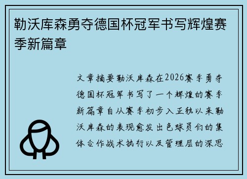 勒沃库森勇夺德国杯冠军书写辉煌赛季新篇章